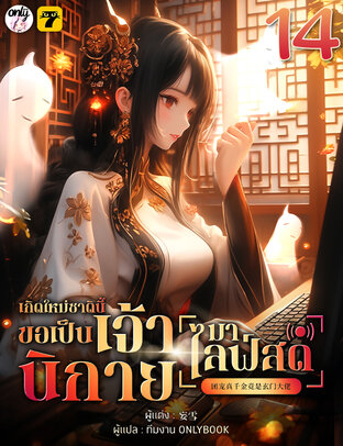 เกิดใหม่ชาตินี้… ขอเป็นเจ้านิกายมาไลฟ์สด เล่ม 14