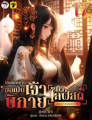 เกิดใหม่ชาตินี้… ขอเป็นเจ้านิกายมาไลฟ์สด เล่ม 17