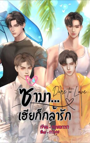 ซ่ามา…เฮียก็กล้ารัก - Dare to Love