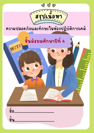 ชีทสรุปเคมี ความปลอดภัยและทักษะในห้องปฏิบัติการเคมี