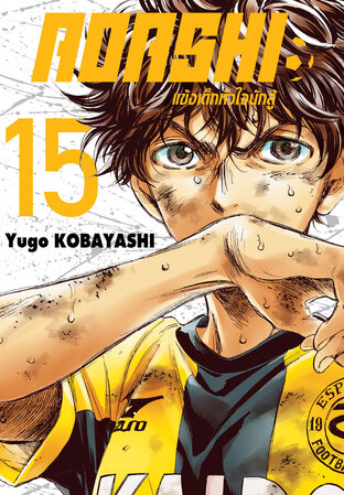 AOASHI แข้งเด็กหัวใจนักสู้ เล่ม 15