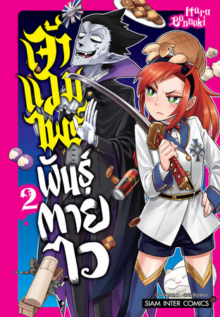 เจ้าแวมไพร์ พันธุ์ตายไว เล่ม 2