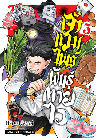 เจ้าแวมไพร์ พันธุ์ตายไว เล่ม 3