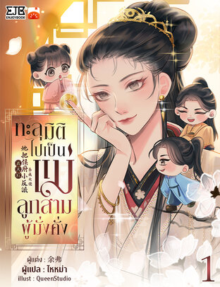 ทะลุมิติไปเป็นแม่ลูกสามผู้มั่งคั่ง By ไหหม่า เล่ม 1