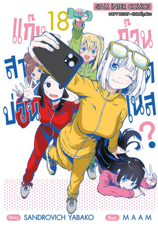 แก๊งสาวป่วน ก๊วนฟิตเนส เล่ม 18