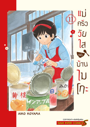 แม่ครัววัยใสแห่งบ้านไมโกะ เล่ม 11