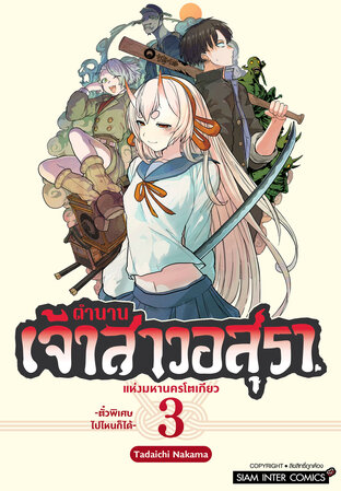 ตำนานเจ้าสาวอสุราแห่งมหานครโตเกียว เล่ม 03