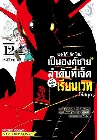 พอได้เกิดใหม่เป็นองค์ชายลำดับที่เจ็ด ก็เพื่อเรียนเวทให้สนุก เล่ม 12