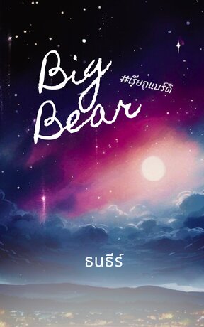 BigBear #เรียกแบร์ดิ