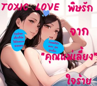 TOXIC LOVE พิษรักจาก "คุณแม่เลี้ยง" ใจร้าย