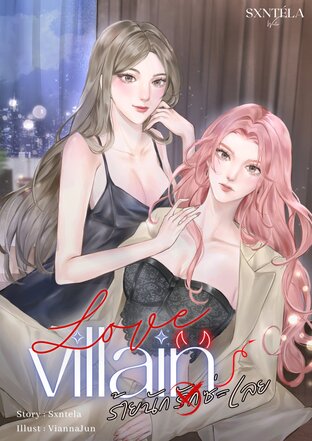 Love Villain | ร้ายนัก(ไม่)รักซ่ะเลย