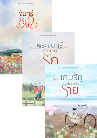 SET ซาตานหลงจันทร์