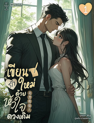 เขียนรักใหม่ด้วยหัวใจดวงเดิม เล่ม 1