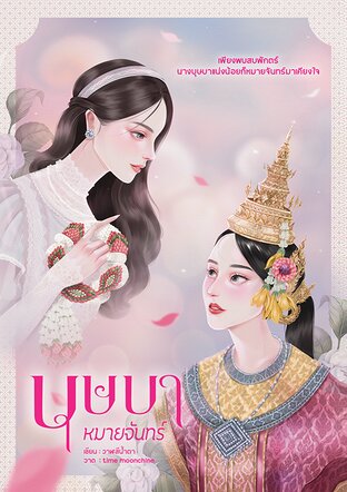 บุษบาหมายจันทร์