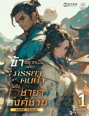 ข้าอยากเป็นเพียงภรรยาคนป่าไม่ใช่ชายาองค์ชาย เล่ม 1