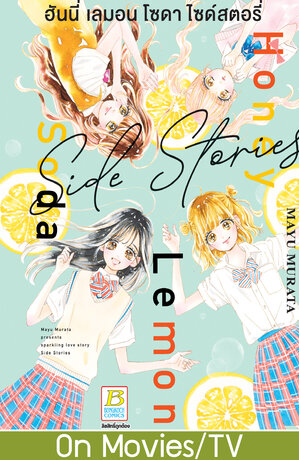 Honey Lemon Soda Side Stories ฮันนี่ เลมอน โซดา ไซด์สตอรี่ (เล่มเดียวจบ)