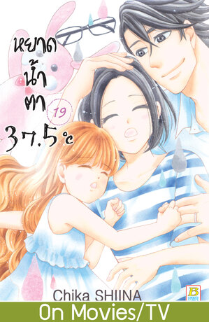 หยาดน้ำตา 37.5°C เล่ม 19