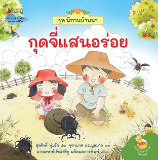 นิทานบ้านนา เล่ม 5 กุดจี่แสนอร่อย