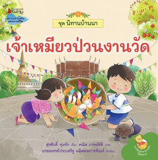 นิทานบ้านนา เล่ม 6 เจ้าเหมียวป่วนงานวัด