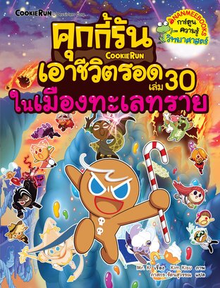 คุกกี้รันเอาชีวิตรอด 30 ในเมืองทะเลทราย