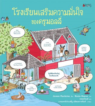 โรงเรียนเสริมความมั่นใจของครูมอลลี่