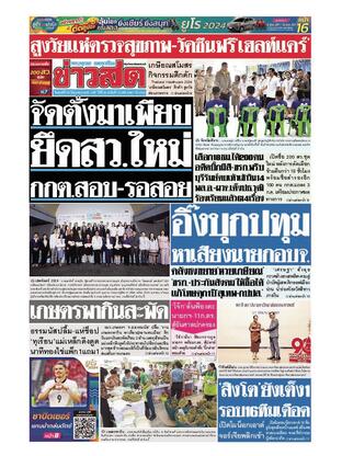 หนังสือพิมพ์ข่าวสด วันศุกร์ที่ 28 มิถุนายน พ.ศ.2567