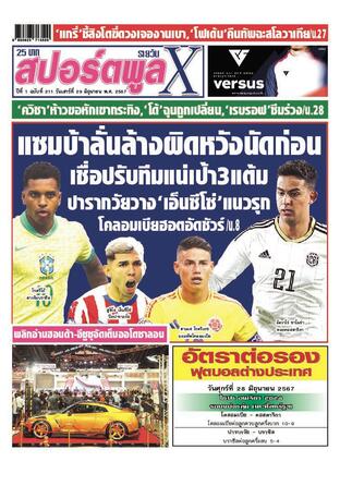 หนังสือพิมพ์สปอร์ตพูลXรายวัน วันเสาร์ที่ 29 มิถุนายน พ.ศ.2567