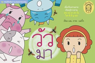 หนังสือหัดอ่านภาษาไทย เรื่อง : วัวมา