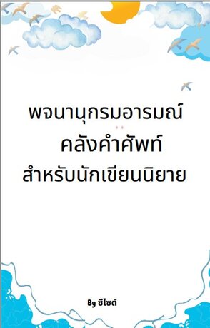 "พจนานุกรมอารมณ์ คลังคำศัพท์สำหรับนักเขียนนิยาย"