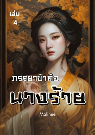 ภรรยาข้าคือนางร้าย เล่ม 4