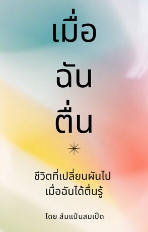 เมื่อฉันตื่น