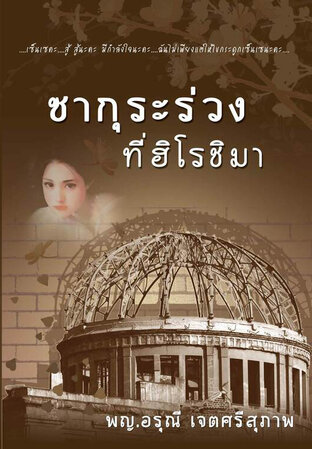 ซากุระร่วงที่ฮิโรชิมา