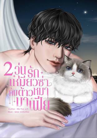 วุ่นรักเหมียวซ่ากับต้าวหมามาเฟีย2(จบ)