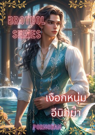 BROTHOL SERIES : เงือกหนุ่มอีนิกม่า