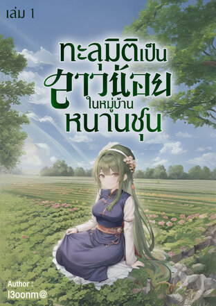 ทะลุมิติเป็นสาวน้อยในหมู่บ้านหนานชุนเล่ม1