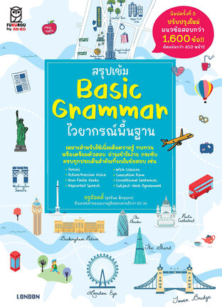 สรุปเข้ม Basic Grammar ไวยากรณ์พื้นฐาน (พิมพ์ครั้งที่ 5 ปรับปรุงใหม่)