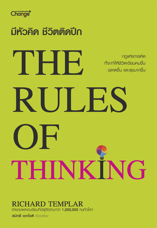 The Rules of Thinking : มีหัวคิด ชีวิตติดปีก