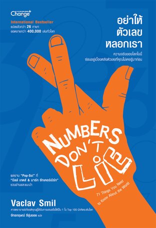 อย่าให้ตัวเลขหลอกเรา : Numbers Don't Lie