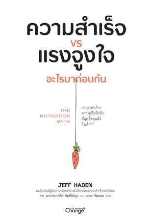 ความสำเร็จ VS แรงจูงใจ อะไรมาก่อนกัน : The Motivation Myth