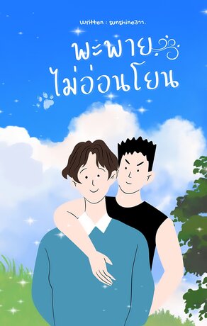 พะพายไม่อ่อนโยน