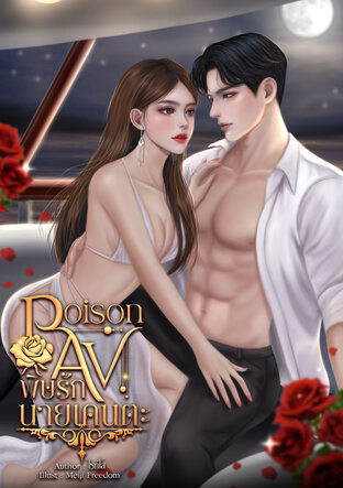 PoisonAVพิษรักนายเคนตะ