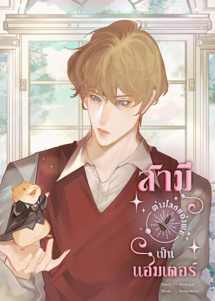 #สามีต่างโลกของผมเป็นแฮมสเตอร์ [Fantasy,Mpreg]