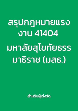 สรุปกฎหมายแรงงาน 41404 มหาลัยสุโขทัยธรรมาธิราช (มสธ.)