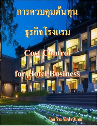 การควบคุมต้นทุนธุรกิจโรงแรม Cost Control for Hotel Business