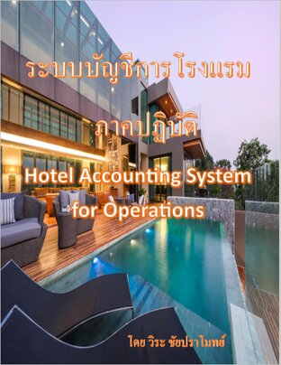 ระบบบัญชีการโรงแรม ภาคปฏิบัติ   Hotel Accounting System   for Operations