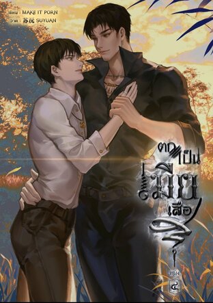 ตกเป็นเมียเสือ เล่ม ๔