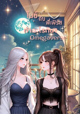 ไนซ์กับพี่เฟิร์ส ทำอะไรกัน? (Omegaverse)