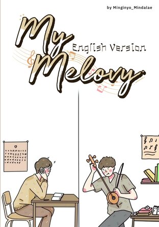 My Melovy (เพลงพารัก English Version)