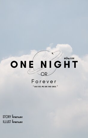 One Night Or Forever #อินเกรซ