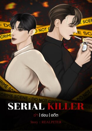 Serial Killer : ฆ่า | ซ่อน | อดีต